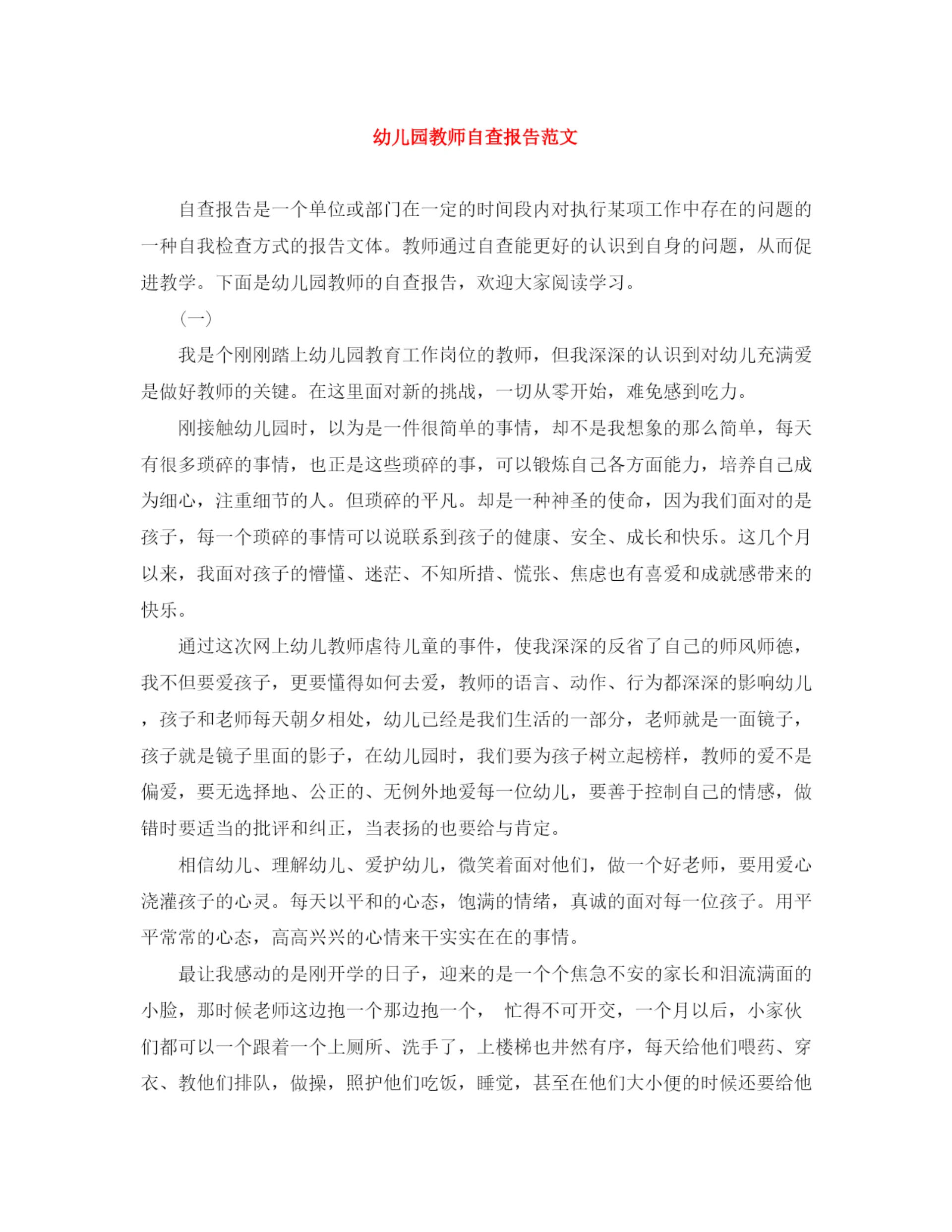 精编之幼儿园教师自查报告范文.docx