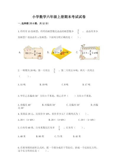 小学数学六年级上册期末考试试卷附参考答案（突破训练）.docx