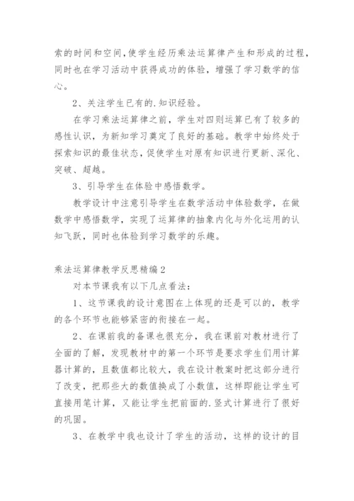 乘法运算律教学反思精编.docx