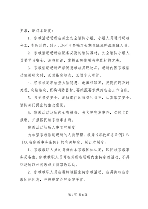 宗教活动场所八项管理制度.docx