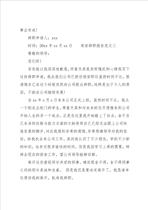 保安辞职报告实用范文