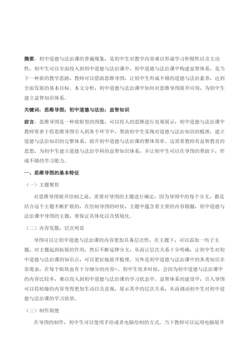 用思维导图构建初中道德与法治益智知识体系的研究.docx