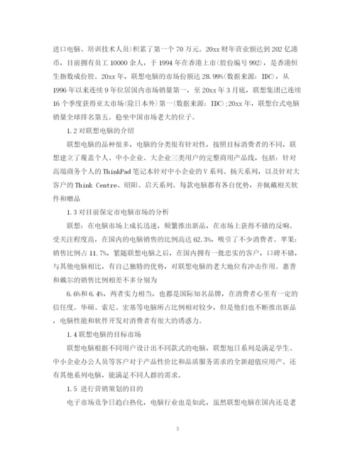 精编之电脑销售计划书范文3篇.docx