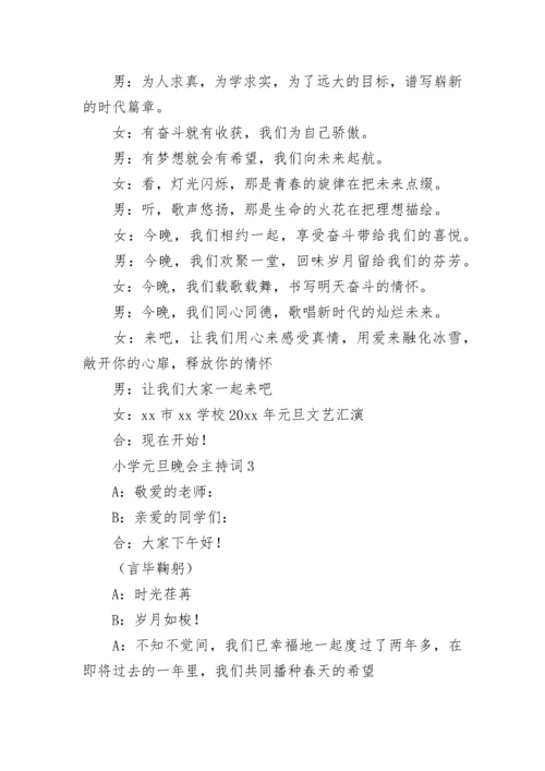 小学元旦晚会主持词.docx
