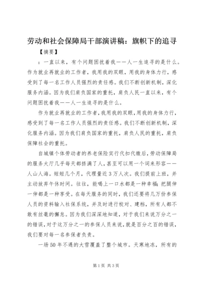 劳动和社会保障局干部演讲稿：旗帜下的追寻.docx