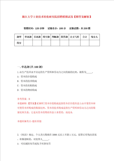 浙江大学工业技术转化研究院招聘模拟试卷附答案解析0