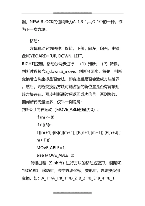 Verilog-HDL高级数字设计实验报告--“俄罗斯方块”FPGA实现.docx