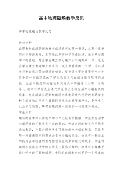 高中物理磁场教学反思.docx