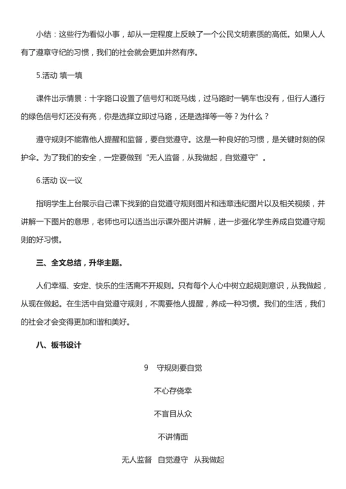 （核心素养目标）9.2 生活离不开规则  第二课时  教案设计