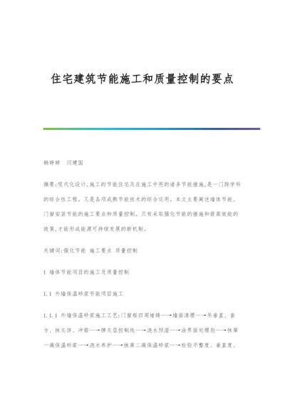 住宅建筑节能施工和质量控制的要点.docx