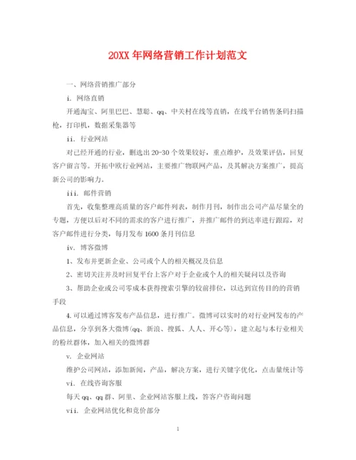 精编之网络营销工作计划范文.docx