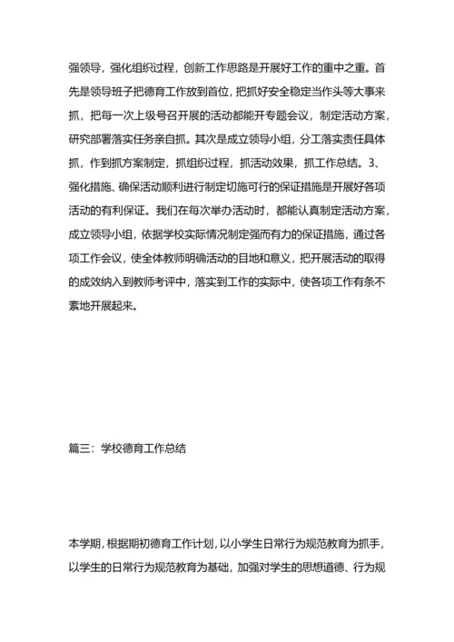 学校德育工作总结.docx