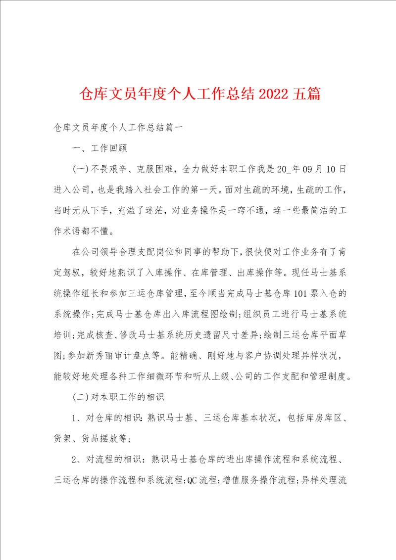 仓库文员年度个人工作总结2022五篇