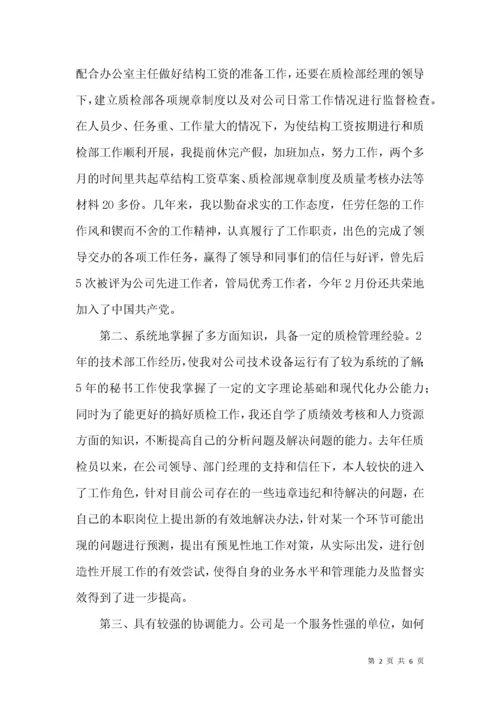 质检部副经理竞聘演讲稿.docx