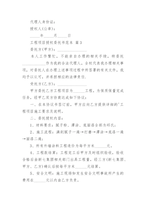 工程项目授权委托书范本.docx