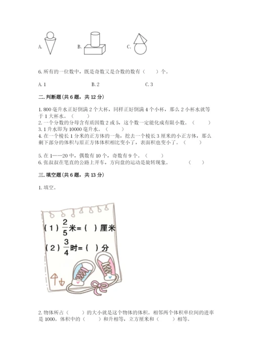 人教版五年级下册数学期末测试卷含答案【综合卷】.docx