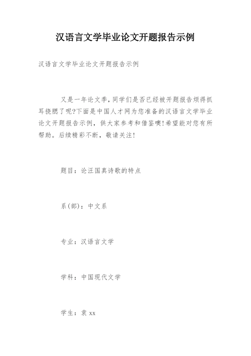 汉语言文学毕业论文开题报告示例.docx
