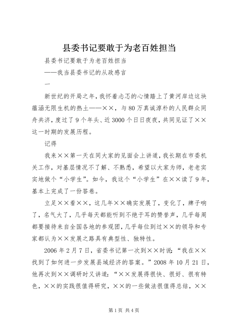 县委书记要敢于为老百姓担当 (2).docx