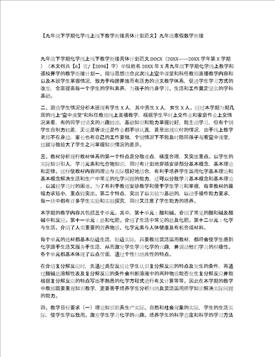 九年级下学期化学线上线下教学衔接具体计划范文九年级寒假数学衔接