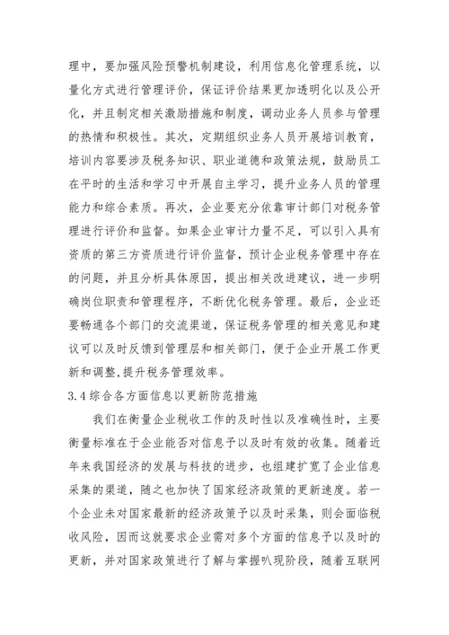 税务管理现状与优化策略毕业论文