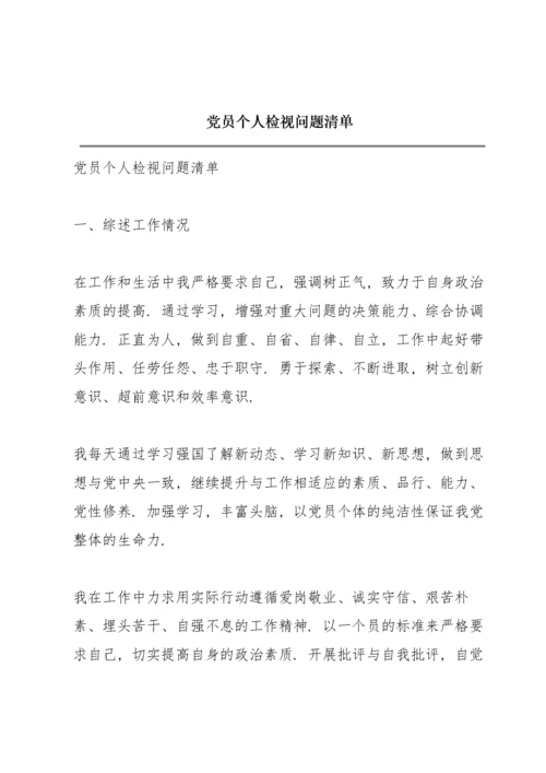 党员个人检视问题清单.docx