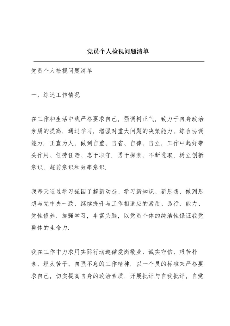 党员个人检视问题清单.docx