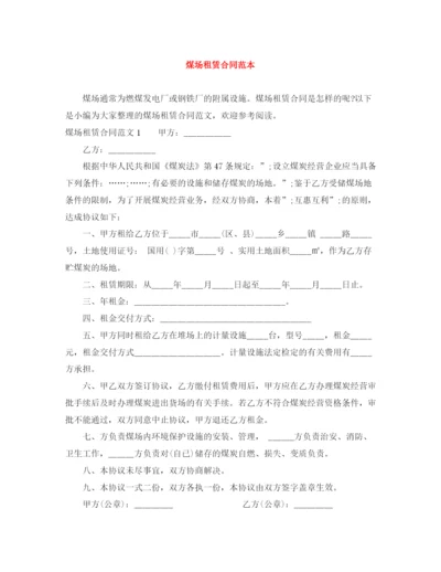 2023年煤场租赁合同范本.docx