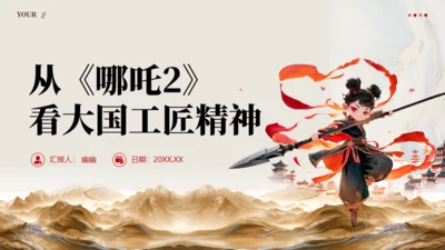 从《哪吒2》看大国工匠精神通用PPT模板