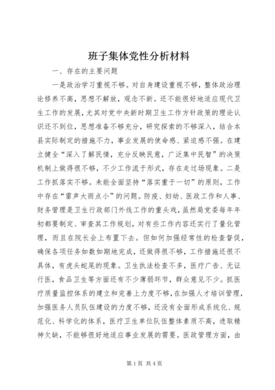 班子集体党性分析材料 (2).docx