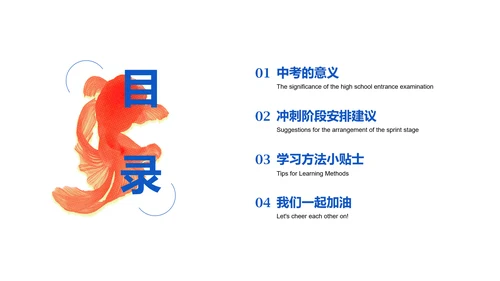 橙蓝色简约锦鲤中考动员会PPT模板