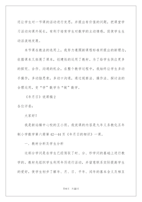 2022《年月日》说课稿.docx