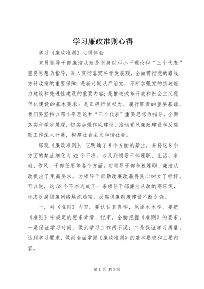 学习廉政准则心得 (5).docx