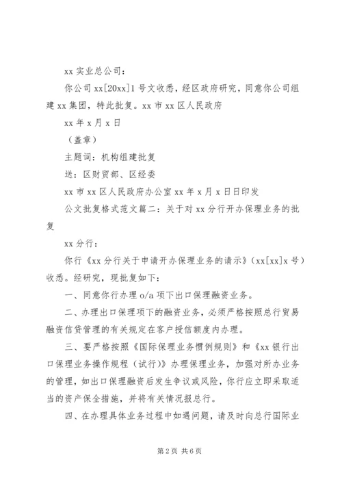 公文批复格式范文6篇.docx