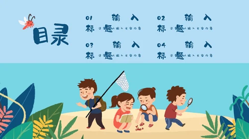 儿童夏令营开班啦通用PPT模板