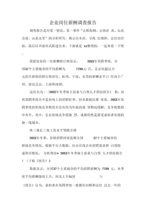 企业岗位薪酬调查报告