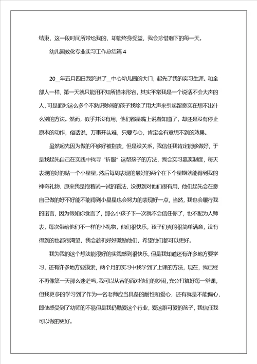 幼儿园教育专业实习工作总结7篇幼师实习工作总结