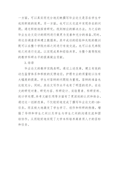 医护专业毕业论文改革的探索和实施论文.docx