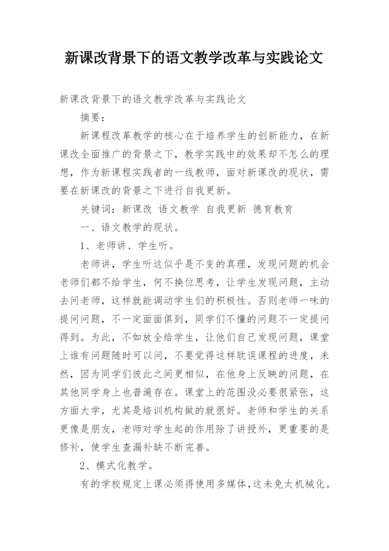 新课改背景下的语文教学改革与实践论文.docx