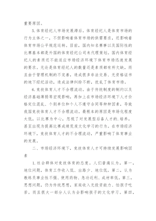 市场经济下人才资源可持续开发分析论文.docx