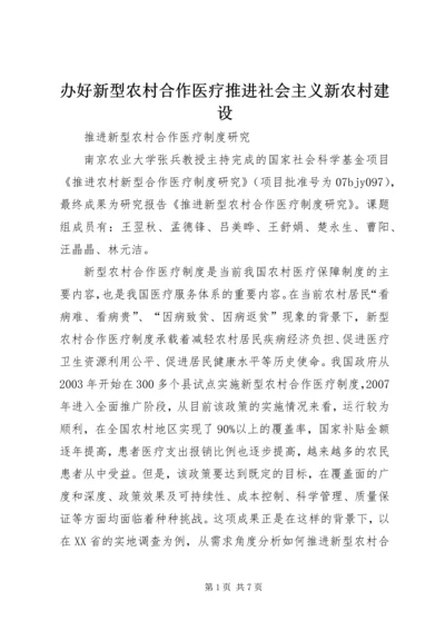 办好新型农村合作医疗推进社会主义新农村建设 (5).docx