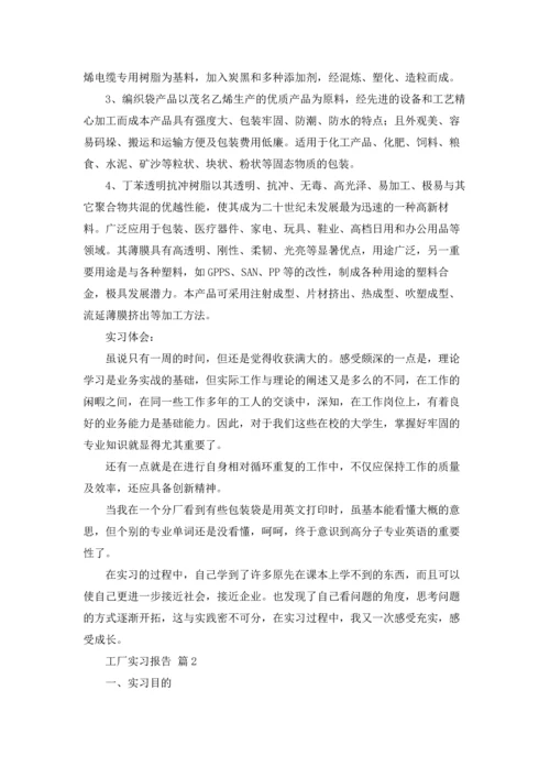 有关工厂实习报告范文汇总五篇.docx