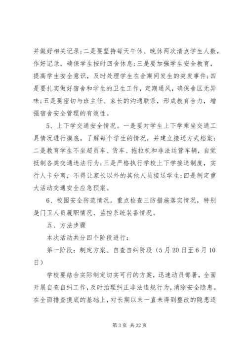 肖桥小学打非治违设施方案.docx