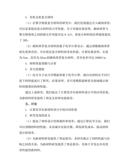 计算化学在新材料设计中的应用