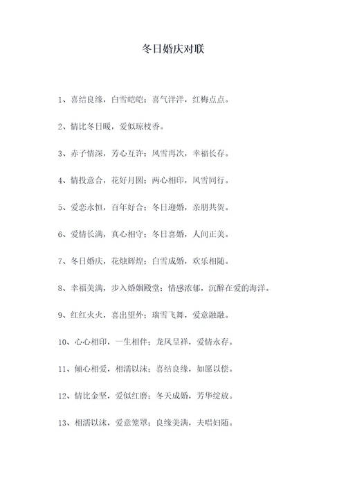 冬日婚庆对联