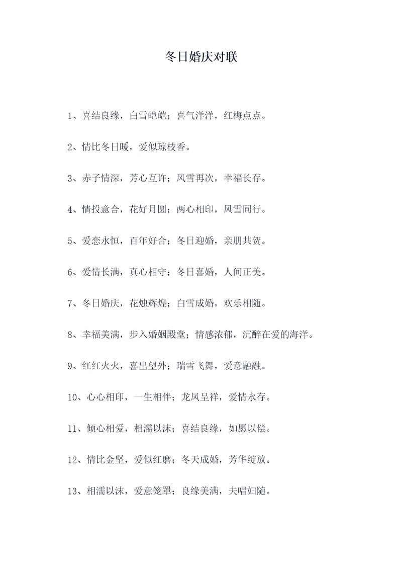 冬日婚庆对联