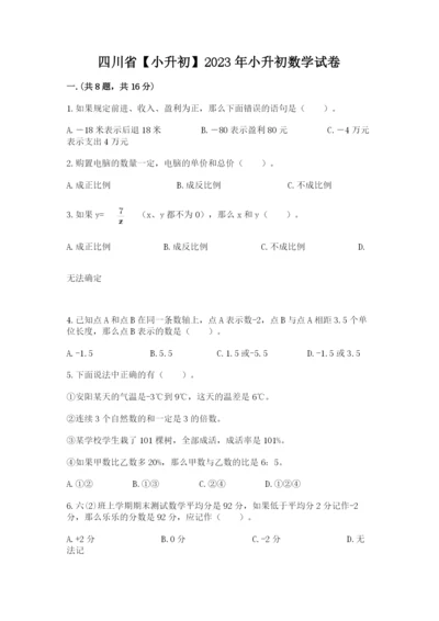 四川省【小升初】2023年小升初数学试卷及答案（精选题）.docx