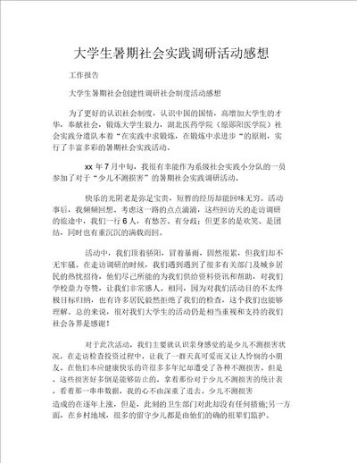 大学生暑假社会实践调研活动感想