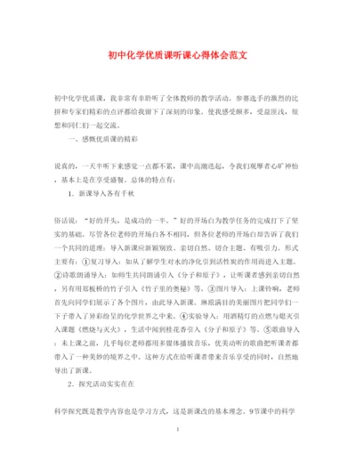 精编初中化学优质课听课心得体会范文.docx