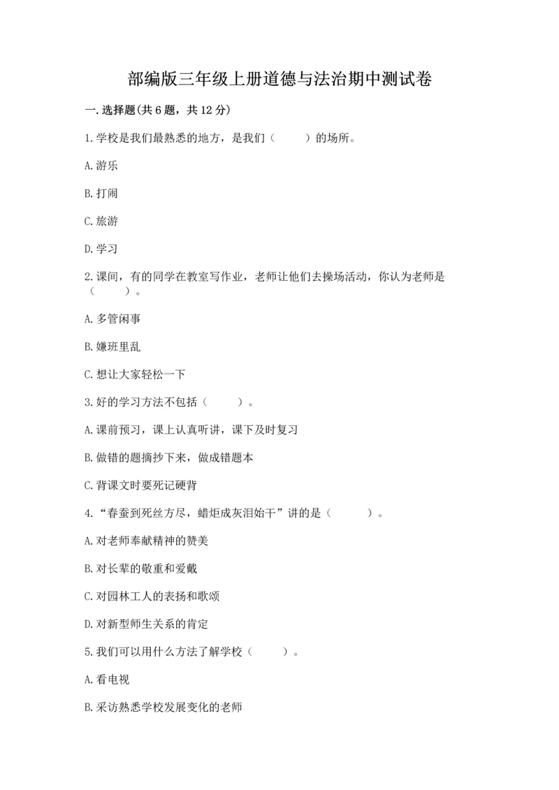 部编版三年级上册道德与法治期中测试卷附答案【巩固】.docx