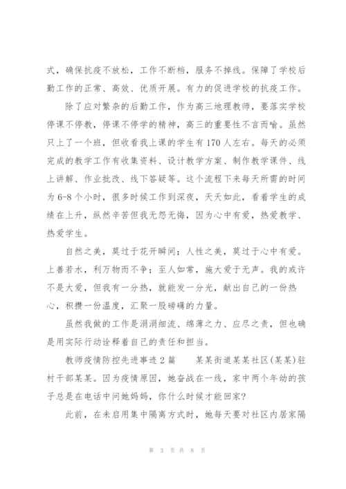 教师疫情防控先进事迹3篇.docx